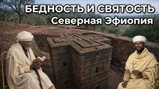Эфиопия: там, где время остановилось | Лалибела