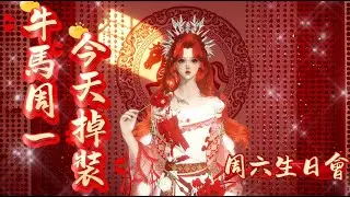 新賽年第54天，周六21點30分我的生日會！一起共襄盛舉吧   #逆水寒手遊  #逆水寒週年慶  #燕雲十六聲  #茶餘飯後  #玄機萬變   #新年快樂 #生日快樂