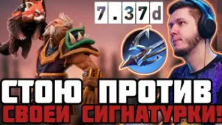 СТОЮ ПРОТИВ СВОЕЙ СИГНАТУРКИ ! ПАТЧ 7.37D ! НЕЗНАКОВ 3500 carry mid dota 2 Лучшее со НЕЗНАКОВ