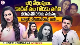 Singer Kausalya Exclusive Interview | Kausalya About Her Husband | Roshan | SumanTV