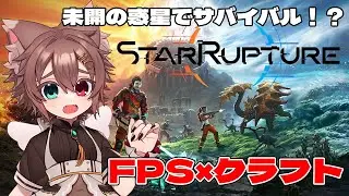 【StarRupture】　FPSしながらクラフトして惑星開拓！#3　#Vtuber　#StarRupture