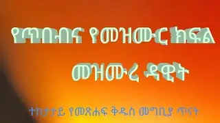 የመዝሙረ ዳዊት ጥናት