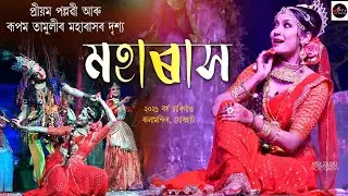 মহাৰাস //ৰাধা অভিনয়ত প্ৰিয়ম পল্লৱী //ৰূপম তামুলীৰ  // চাৰিগাঁও কলামন্দিৰ //Priyam Pallabi //Moharash