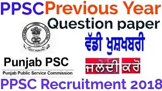 Ppsc past papers||SYLLABUS FOR PUNJAB PCS||How to clear PCS exam|PPSC exam|Punjab jobs 2018|govt job
