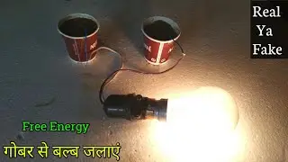 Light bulbs with cow dung, real or fake // Gobar Se Bulb Jalaye Real or Fake // Electricity from ...