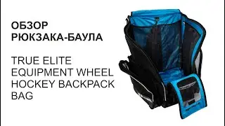 Обзор рюкзака-баула TRUE (TRUE ELITE EQUIPMENT WHEEL HOCKEY BACKPACK BAG)