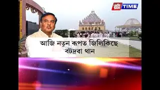 অচিনাকি মানুহৰ পৰা সাবধান হ’বলৈ বটদ্ৰৱাৰ মঞ্চৰ পৰাই অসমবাসীক আহ্বান মুখ্যমন্ত্রী হিমন্ত বিশ্ব শৰ্মাৰ