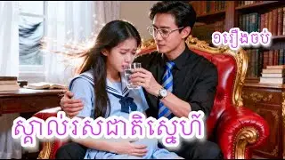 ស្គាល់រសជាតិស្នេហ៍ ១រឿងចប់