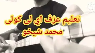 تعليم عزف اغنية محمد شيخو اى لى كولى على الساز