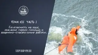 Безопасность на воде  Часть первая | Курс лекций по морскому делу от команды брига &laquo;Триумф&raquo;