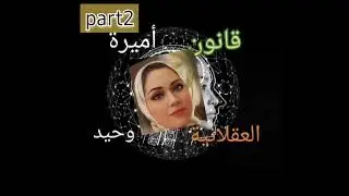 #قانون_العقلانية_او_الذهنية2«سلسلة القوانين الكونية»