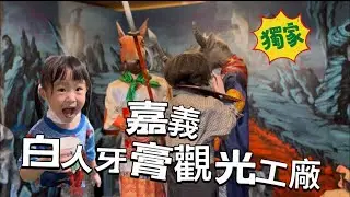 Lisa潼｜嘉義水上白人牙膏觀光工廠 親子好去處