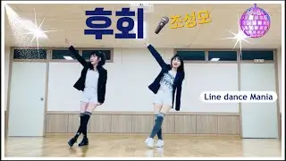 후회🎤조성모 🪩 Beginner 초급 || 안무:라인댄스 매니아