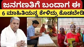 ಜನಗಣತಿಗೆ ಬಂದಾಗ ಈ 6 ಮಾಹಿತಿಗಳನ್ನ ಕೇಳಿದ್ರೆ ಕೊಡಬೇಡಿ ಇಲ್ಲ ಅಂತ ಹೇಳಿಬಿಡಿ ಅಷ್ಟೆ|| UHID Stickers