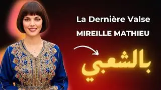 Mireille Mathieu   La derni&egrave;re valse Remix Chaabi    ميراي ماتيو   آخر شطيحة   بالشعبي المغربي