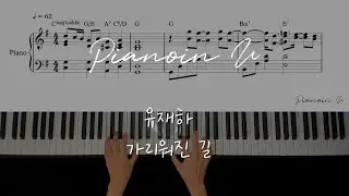 Yu Jae Ha (유재하) - Hidden road (가리워진 길)/ Piano Cover / Sheet