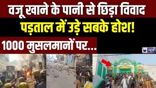 Sambhal Violence reporter ground report: तो इस वजह से हुई हिंसा, पड़ताल में उड़े होश! India News