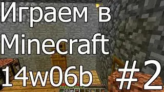 Играем в Minecraft 14w06b - #2