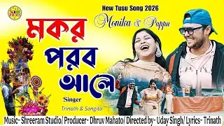 Makar Parab Aale | New Tusu geet 2026 | Singer - Trinath Barik & Sangeeta | Monika & Pappu | Dhruv 