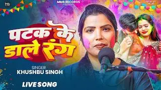 #Live_Video। पटक के डाले रंग। #Khushbu_Singh। #होली_स्पेशल | Patak Ke Dale Rang | Holi Song 2026