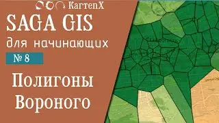 SAGA GIS v.8: № 8 - Полигоны Вороного Тиссена