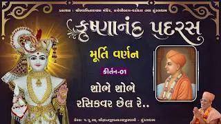 Shobhe Shobhe Rasikvar..| Murti Varnan | Krushnanand Padras - 01 | Gyanjivandasji Swami - Kundaldham