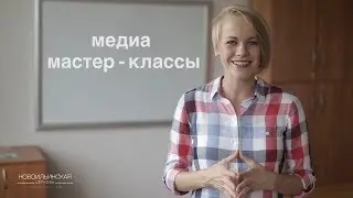 Медиа мастер-классы в августе