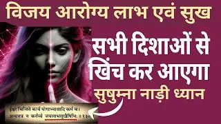 सुषुम्ना नाड़ी ध्यान से अनेक साधनाओं में सफलता