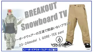 L GORE-TEX pant 23-24 VOLCOM スノーボードウェア「ボルコムウェアーのご紹介」