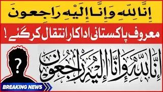 Famous Pakistani Actor Passes Away | Breaking News