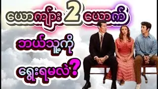 Eternity (2025) || ယောကျ်ား 2 ယောက် ဘယ်သူ့ကို ရွေးရမလဲ?