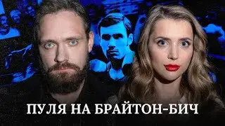 ПУЛЯ НА БРАЙТОН-БИЧ. ИСТОРИЯ КОРОТАЕВА | Трукрайм. Спорт | Сапрыкин, Исаева