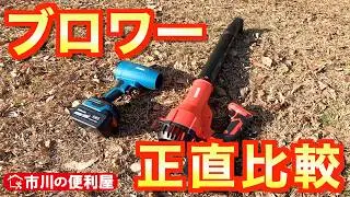 【ブロワー比較】企業様からご提供頂いたブロワーを正直にレビュー！広場の落ち葉を土ごと吹っ飛ばすパワフルブロワー登場🌪️千葉県市川市の便利屋！各作業料一覧、お問い合わせ先は概要欄をご覧下さい！