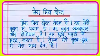 Mera Priya Mitra Par Nibandh | मेरा प्रिय मित्र पर निबंध | Essay On My Best Friend In Hindi