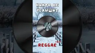 Чайф - Никто не услышит [Reggae v3] #shorts #музыка #music #ai #нейросеть #cover #reggae #рек