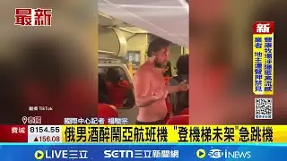 俄男酒醉鬧亞航班機 