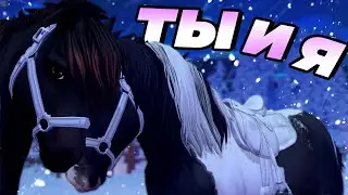 Edit Star Stable - Ты и Я | Зимняя Выездка