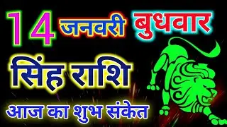 सिंह राशिफल 14 जनवरी 2026 दिन बुधवार !! Singh rashifal 14 January 2026 ! Wednesday rashifal