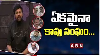 Ekamaina Kapu Sangh... | Kapu Reservation Sadhana Samithi | ABN Telugu