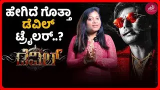 DEVIL Trailer Review 💥 | Darshan | Prakash Veer | B Ajaneesh Loknath | Chittara