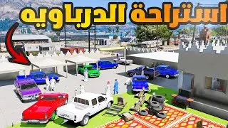 دخلت استراحة درباويه و ندمت .. شوفوا وش صار !! 😨🔥 | فلم قراند GTA V