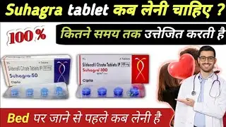 Suhagra tablet | Suhagra 100 | Suhagra tablet use | Suhagra 50 | Suhagra 50 mg tablet uses in hindi