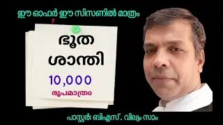 ഭൂതത്തെ  പുറത്താകാൻ 10000 രൂപയോ ?