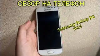 ДОРОГОЙ ТЕЛЕФОН?!/ОБЗОР НА ТЕЛЕФОН/SAMSUNG GALAXY S4 MINI✅