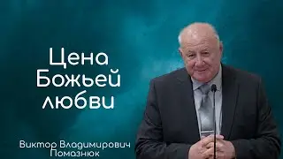 Цена Божьей любви - Виктор Владимирович Помазнюк