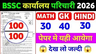 BSSC Karyalay Parichari 2026 | 100 Most Important Questions | Practice Set 01 #bssc 