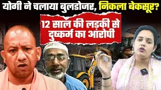 Yogi ने चलाया Bulldozer, निकला बेकसूर? 12 साल की लड़की से दुष्कर्म का आरोपी, Bharat Ek Nayi Soch