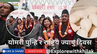 Yomari Punhi चाड, संस्कृति र मिठासको कथा |#travel  #vlog 58 #explorewithkhilak 