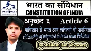 Article 6 of Constitution | पाकिस्तान से भारत को आने वाले कुछ व्यक्तियों के नागरिकता के अधिकार