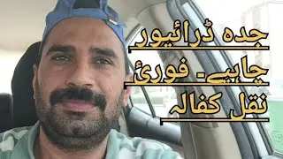 جدہ میں ھیوئ ڈرائیور چاہیے۔ فورئ نقل کفالہ۔3500 سیلری 05_28